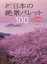 日本の絶景パレット１００