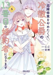 花嫁修業をやめたくて、冷徹公爵の１３番目の婚約者になります