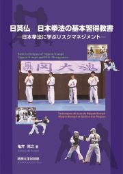 日英仏　日本拳法の基本習得教書　日本拳法に学ぶリスクマネジメント