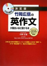 竹岡広信の英作文が面白いほど書ける本＜決定版＞　ＣＤ付