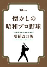 懐かしの昭和プロ野球　増補改訂版