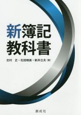 新・簿記教科書