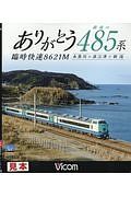 ありがとう最後の４８５系　臨時快速８６２１Ｍ　ビコムワイド展望