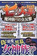 七つの大罪　魔神族への全反撃－フルカウンター－