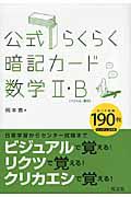 公式らくらく　暗記カード　数学２・Ｂ〔ベクトル・数列〕