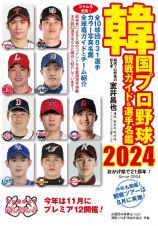 韓国プロ野球観戦ガイド＆選手名鑑２０２４