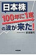 日本株「１００年に１度」の波が来た！