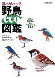 基本がわかる　野鳥ｅｃｏ図鑑