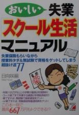 おいしい失業「スクール生活」マニュアル