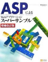 ＡＳＰによるＷｅｂアプリケーション　スーパーサンプル＜増補改訂版＞