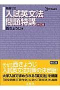 新選ゼミ　入試英文法問題特講