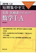 入試　短期集中ゼミ　看護・医療系のための数学１・Ａ　２０１８