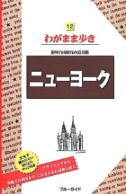 ブルーガイド　わがまま歩き　ニューヨーク＜第１１版＞