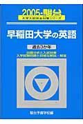 早稲田大学の英語