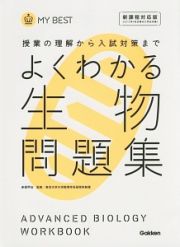 よくわかる　生物問題集