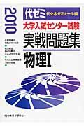 大学入試センター試験　実戦問題集　物理１　２０１０