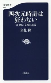 四次元時計は狂わない