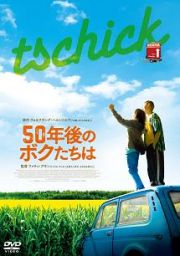 ５０年後のボクたちは