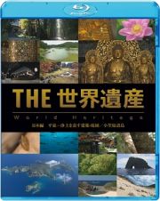 ＴＨＥ　世界遺産　日本編　平泉－浄土を表す建築・庭園／小笠原諸島