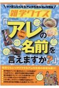 雑学クイズ『アレの名前を言えますか？』