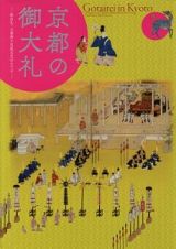 京都の御大礼