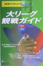 地球の歩き方プラス・ワン　大リ－グ観戦ガイド　２００４－２００５