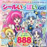 ハピネスチャージプリキュア！＆プリキュアオールスターズ　シールいっぱいブック