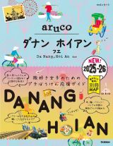 ３８　地球の歩き方　ａｒｕｃｏ　ダナン　ホイアン　フエ　２０２５～２０２６