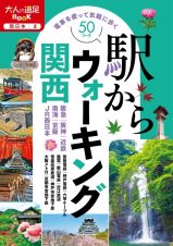 駅からウォーキング関西