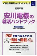 安川電機の就活ハンドブック　会社別就活ハンドブックシリーズ　２０１９
