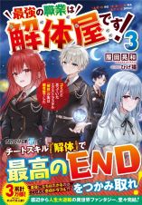 最強の職業は解体屋です！　ゴミだと思っていたエクストラスキル『解体』が実は超有能でした