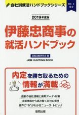 伊藤忠商事の就活ハンドブック　会社別就活ハンドブックシリーズ　２０１９