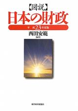 図説・日本の財政　平成２３年