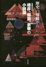 歴史の周縁から　先鋒派作家　格非、蘇童、余華の小説論