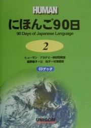 にほんご９０日