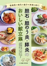 胆石・胆のう炎・膵炎のおいしい献立集