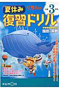 くもんの夏休み復習ドリル　小学３年生　国語と算数