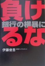 負けるな。銀行の横暴に