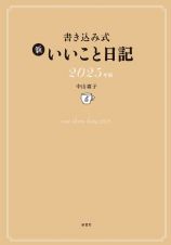 書き込み式　新　いいこと日記２０２５年版