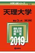 天理大学　２０１９　大学入試シリーズ５１６