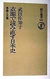 衣服で読み直す日本史