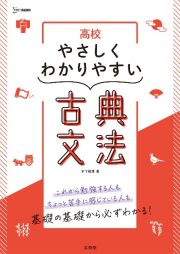 高校やさしくわかりやすい古典文法