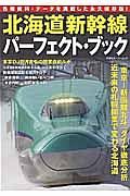 北海道新幹線パーフェクトブック