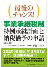 最後のチャンス！　事業承継税制―特例承継計画と納税猶予の申請（三訂版）