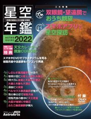 星空年鑑　ＡＳＴＲＯＧＵＩＤＥ　２０２２