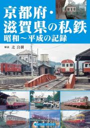 京都府・滋賀県の私鉄　昭和～平成の記録