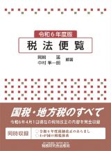 税法便覧　令和６年度版