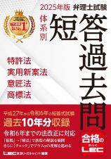 ２０２５年版　弁理士試験　体系別　短答過去問　特許法・実用新案法・意匠法・商標法