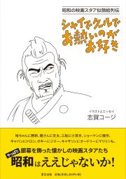 シャイでクールでお熱いのがお好き　映画スタア似顔絵昭和館