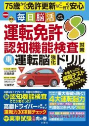 毎日脳活スペシャル　車の運転脳強化ドリル　運転免許認知機能検査対策